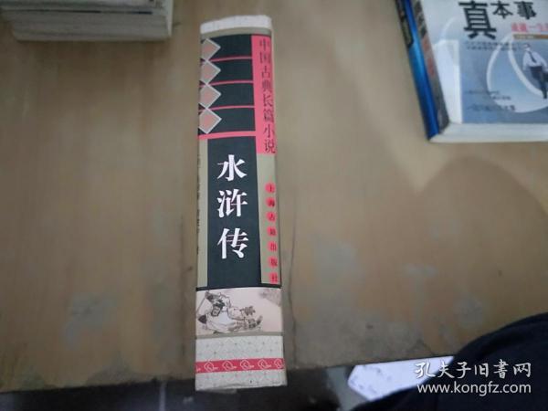 中国古典长篇小说四大名著：水浒传
