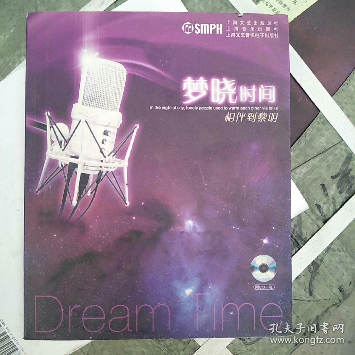梦晓时间《相伴到黎明》