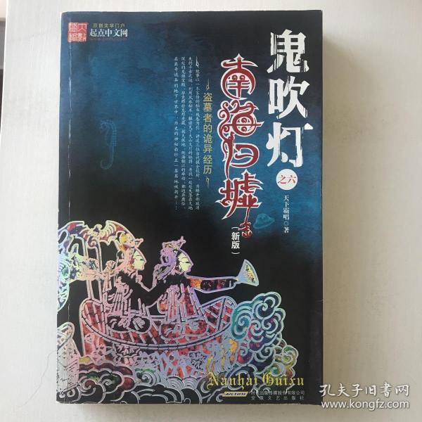 鬼吹灯Ⅱ之二·南海归墟