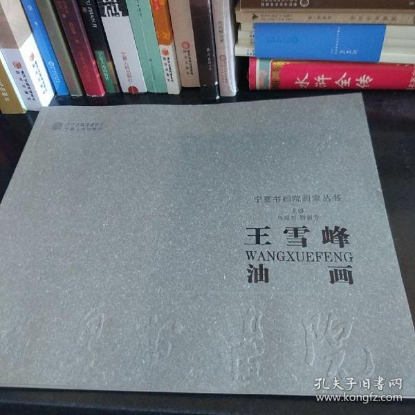 王雪峰油画   作者签赠本