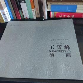 王雪峰油画 作者签赠本