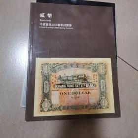 中国嘉德2009年春季拍卖会：纸币