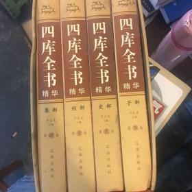 四库全书精华（精装全4册）