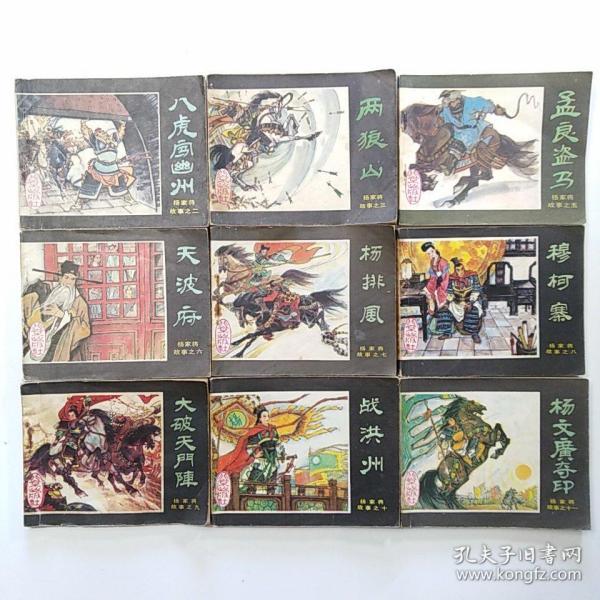 连环画:杨家将故事（2.八虎闯幽州 3.两狼山 5.孟良盗马 6天波府 7杨排风 8穆柯寨 9大破天门阵 10.战洪州 11.杨文广夺印）[9册合售]缺本