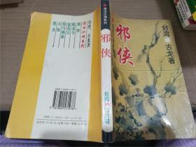 漂泊江湖系列：邪侠、虬龙令、天恨、血花宫、倚马桃源、绝杀（全6册合售）