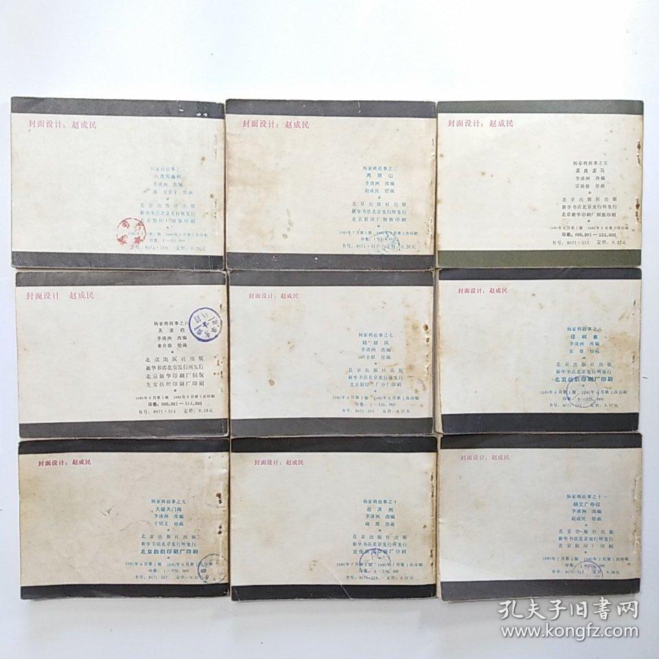 连环画:杨家将故事（2.八虎闯幽州 3.两狼山 5.孟良盗马 6天波府 7杨排风 8穆柯寨 9大破天门阵 10.战洪州 11.杨文广夺印）[9册合售]缺本