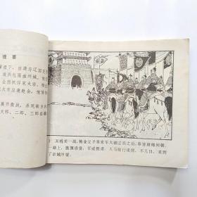 连环画:杨家将故事（2.八虎闯幽州 3.两狼山 5.孟良盗马 6天波府 7杨排风 8穆柯寨 9大破天门阵 10.战洪州 11.杨文广夺印）[9册合售]缺本