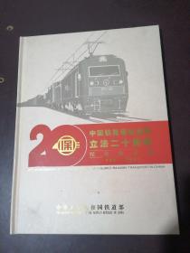 中国铁路保价运输立法二十年【1991-2011】纪念站台票一本，12克银质票一枚