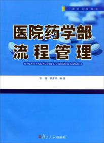 惠宏医管丛书：医院药学部流程管理