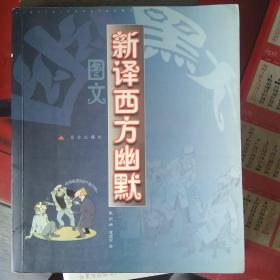 图文新译西方幽默