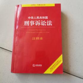 中华人民共和国刑事诉讼法注释本（根据新修改决定修订·含监察法）