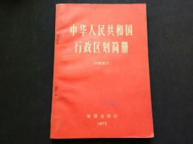 中华人民共和国行政区划简册