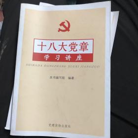 十八大党章学习讲座