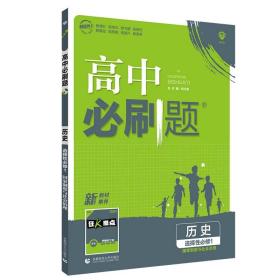 高中必刷题.历史.选择性必修1 国家制度与社会治理