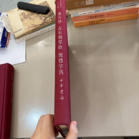 金石学 古石刻零拾 简体字典：金石学、古石刻零拾、简体字典