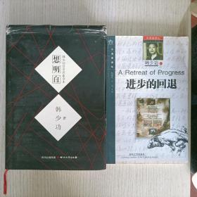 韩少功2本合售:《想明白：韩少功汉语探索读本》+《进步的回退》