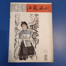 江苏画刊1982.5