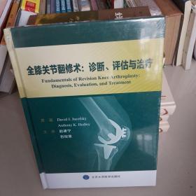 全膝关节翻修术：诊断、评估与治疗 正版精装本