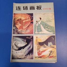 连环画报1980.12