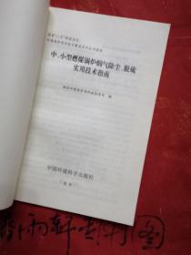 中、小型燃煤锅炉烟气除尘、脱硫实用技术指南