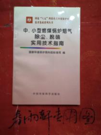 中、小型燃煤锅炉烟气除尘、脱硫实用技术指南