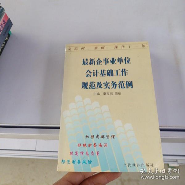 最新企事业单位会计基础工作规范及实务范例