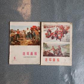 连环画报1975年3.5