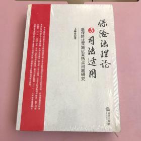 保险法理论与司法适用：新保险法实施以来热点问题研究【全新未开封实物拍照现货正版】