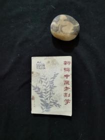 新编中医方剂学