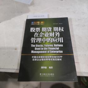 股票期货期权在企业财务管理中的应用