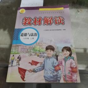 道德与法治八年级上册