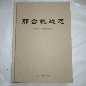 邢台统战志（1945-2012）