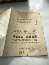 继续革命，乘胜前进重要学习材料，1970年10