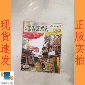 小美术家 大艺术人     辅导专刊  2015