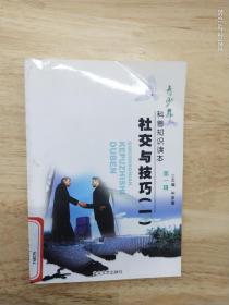 青少年科普知识读本《社交与技巧》