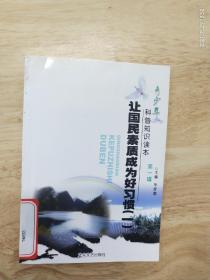 青少年科普知识读本《让国民素质成为好习惯》