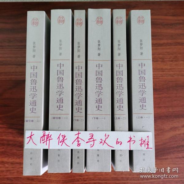 中国鲁迅学通史（全六册）