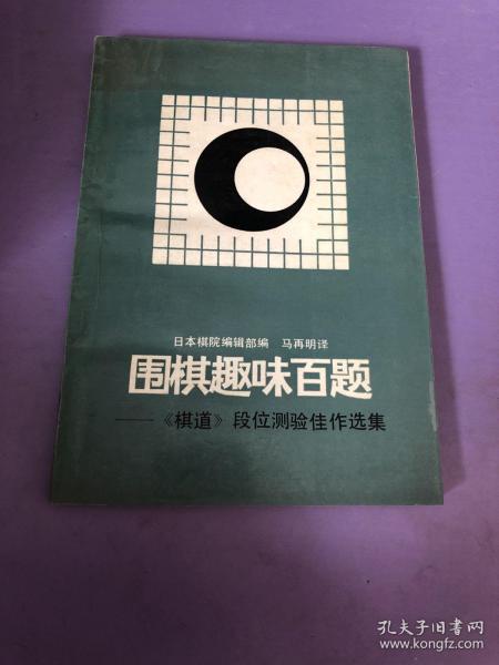 围棋趣味百题:《棋道》段位测验佳作选集