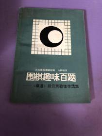 围棋趣味百题:《棋道》段位测验佳作选集