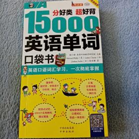 分好类 超好背 15000英语单词便携口袋书，英语口语词汇学习，英语入门（双速学习版）