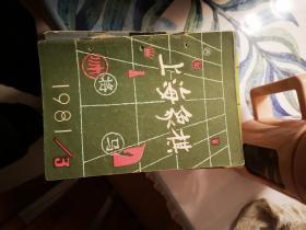 上海象棋：1981年第3期