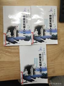 青少年科普知识读本《中国文化诗人》（一）（二）（三）