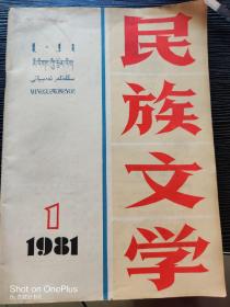 创刊号:民族文学·1981