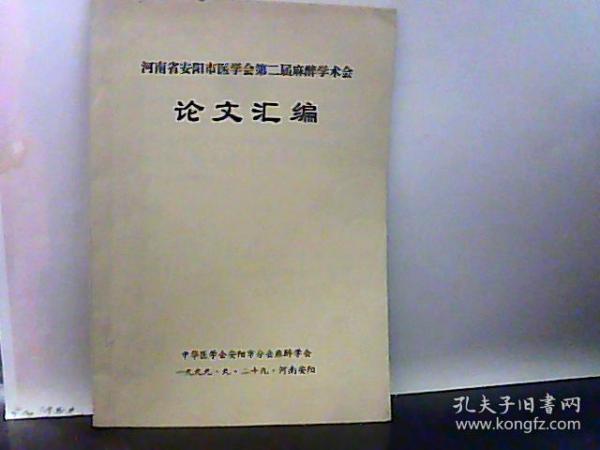 河南省安阳市医学会第二届麻醉学术会论文汇编