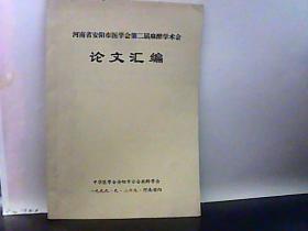 河南省安阳市医学会第二届麻醉学术会论文汇编