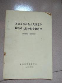 一九八五年六月中国苏联东欧学会22位专家杨启先、陸南泉、张德修、张康琴、阎以誉、劳保忠、刘德芳、赵乃斌、金挥、王金存、张文武、李仁峰、高中毅、周新城、庞川、孙家恒、吴仁彰、王家福、韩维、肖桂森、吴福生、刘克明等联合撰写的《苏联东欧社会主义国家体制改革比较分析专题讲座》。讲义初稿。