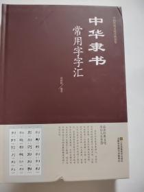 中华楷书，篆书，隶书常用字字汇【三册】