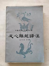 《文心雕龙译注》