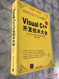 Visual C++开发技术大全