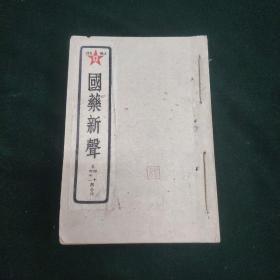 国药新声 第四十、四十一期；第四十二、四十三期；第四十四、四十五期；第四十六、四十七期；第四八、四九、五十期；第五一、五二、五三期；第五四、五五、五六期；第五七、五八、五九期合刊    八册